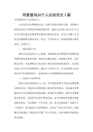 司晋督培训个人总结范文3篇