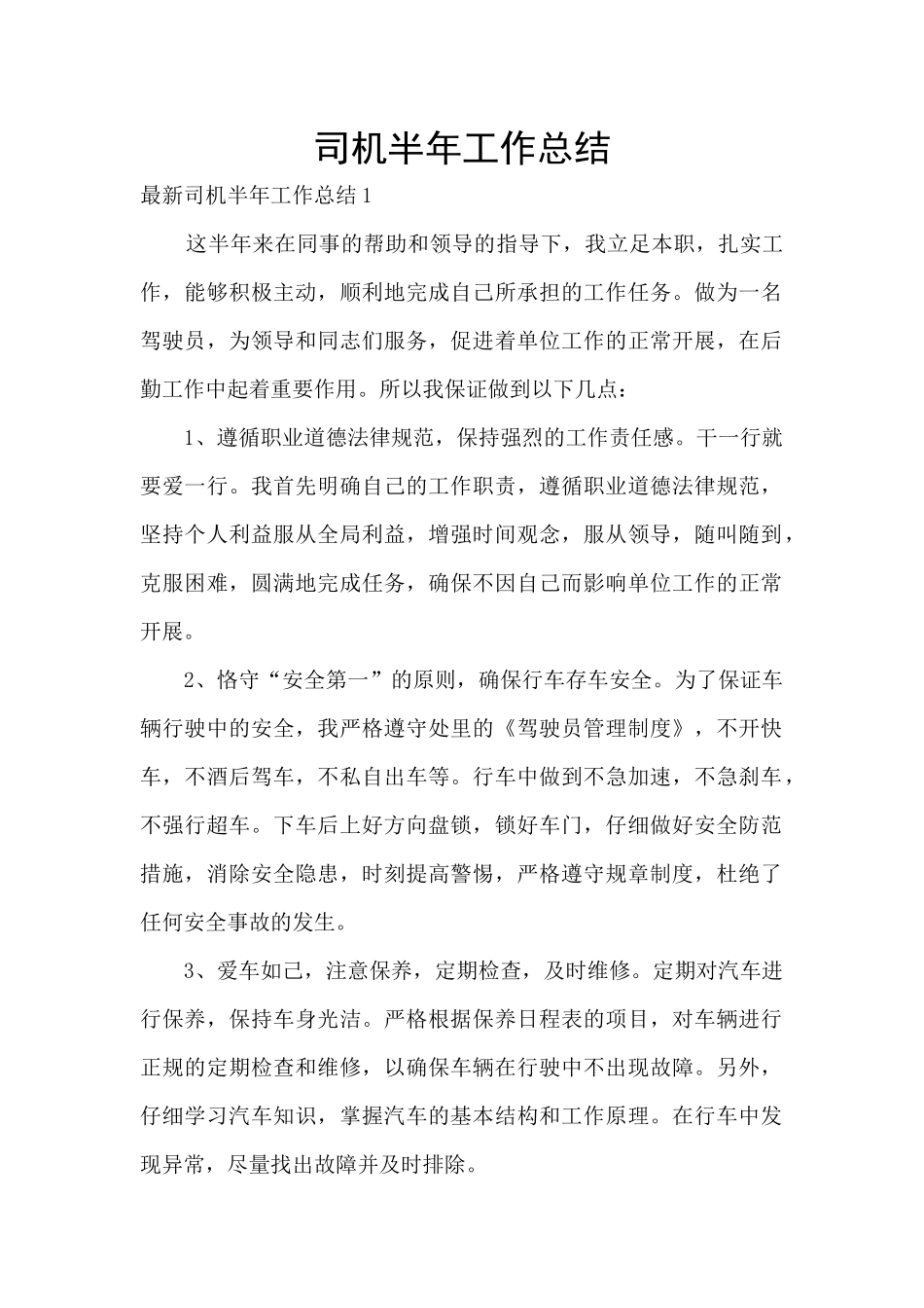 司机半年工作总结_第1页