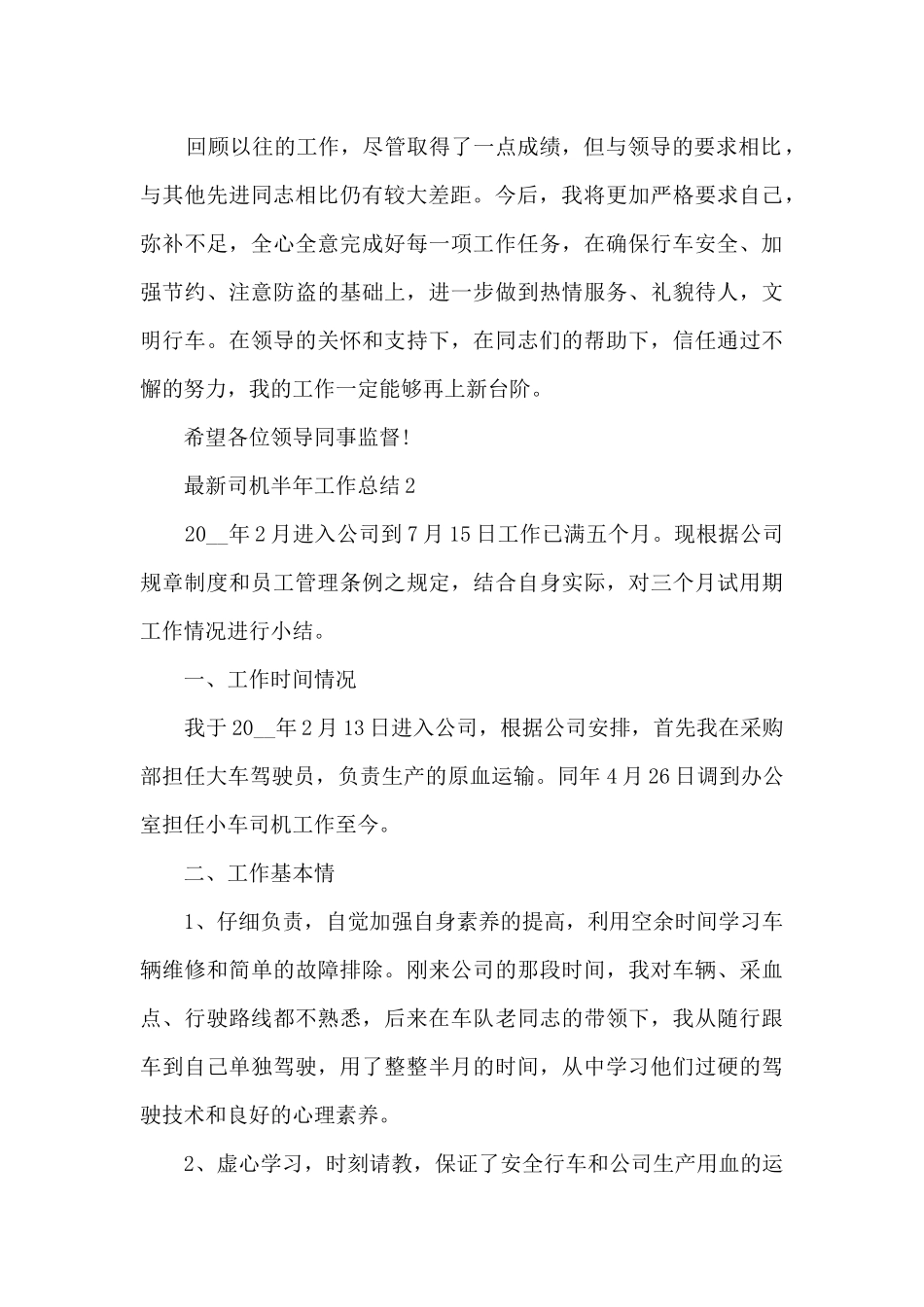 司机半年工作总结_第2页