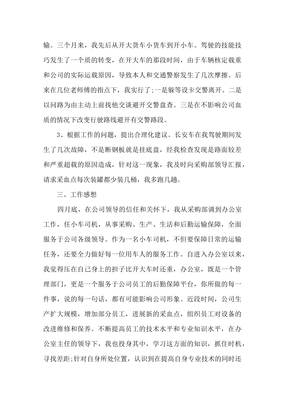 司机半年工作总结_第3页