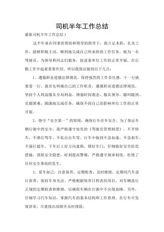 司机半年工作总结