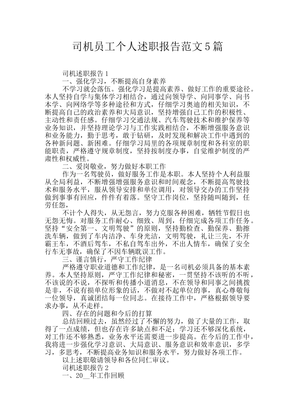 司机员工个人述职报告范文5篇_第1页