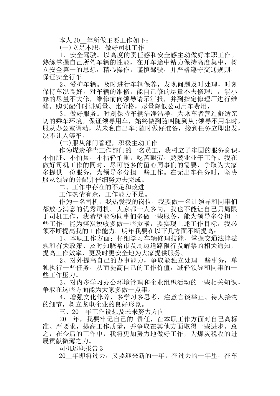 司机员工个人述职报告范文5篇_第2页