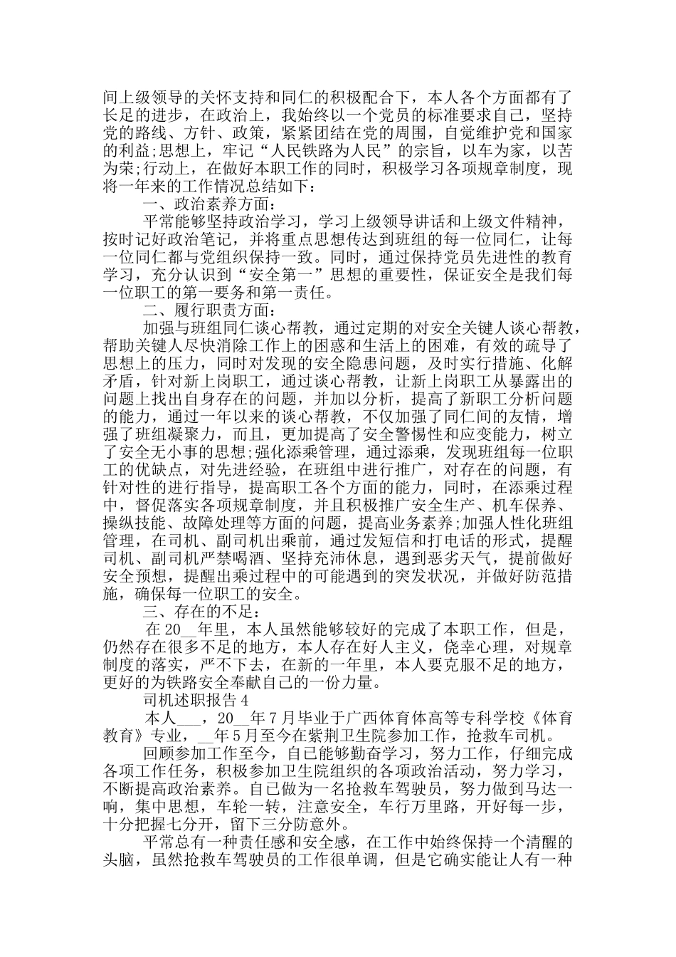 司机员工个人述职报告范文5篇_第3页