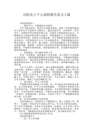 司机员工个人述职报告范文5篇