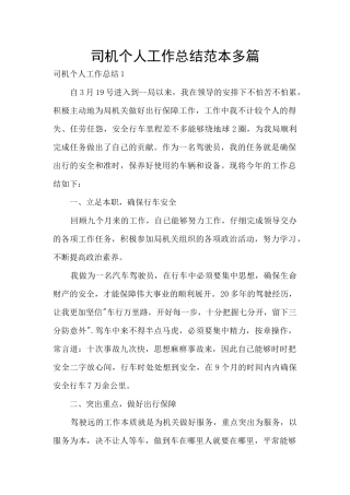 司机个人工作总结范本多篇