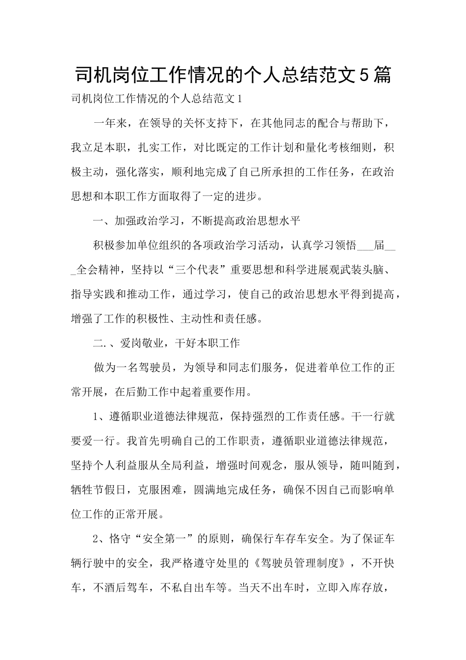 司机岗位工作情况的个人总结范文5篇_第1页
