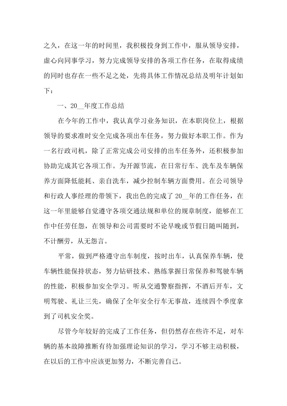 司机岗位工作情况的个人总结范文5篇_第3页