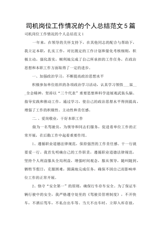 司机岗位工作情况的个人总结范文5篇