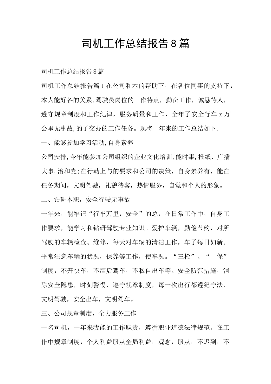 司机工作总结报告8篇_第1页