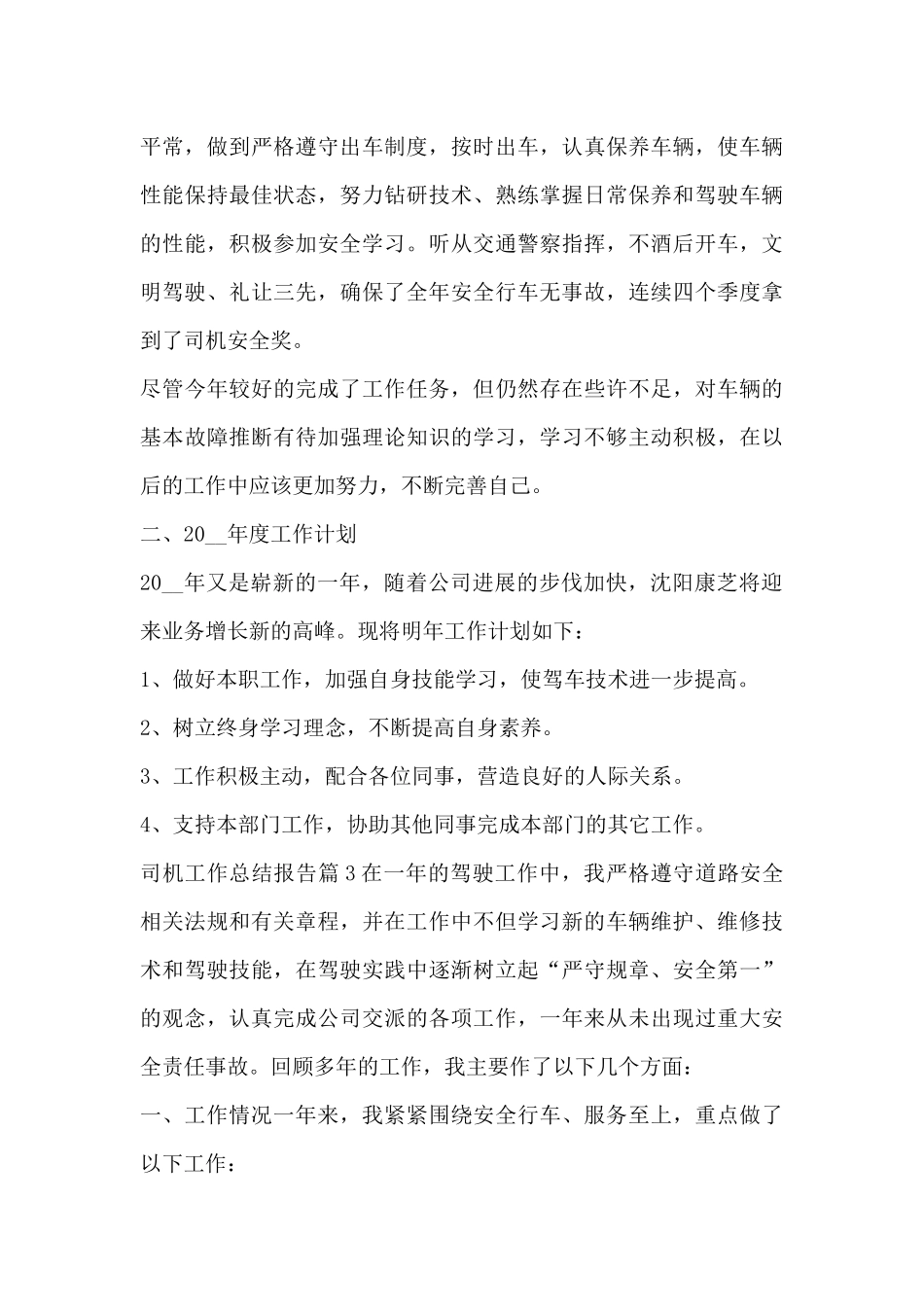 司机工作总结报告8篇_第3页