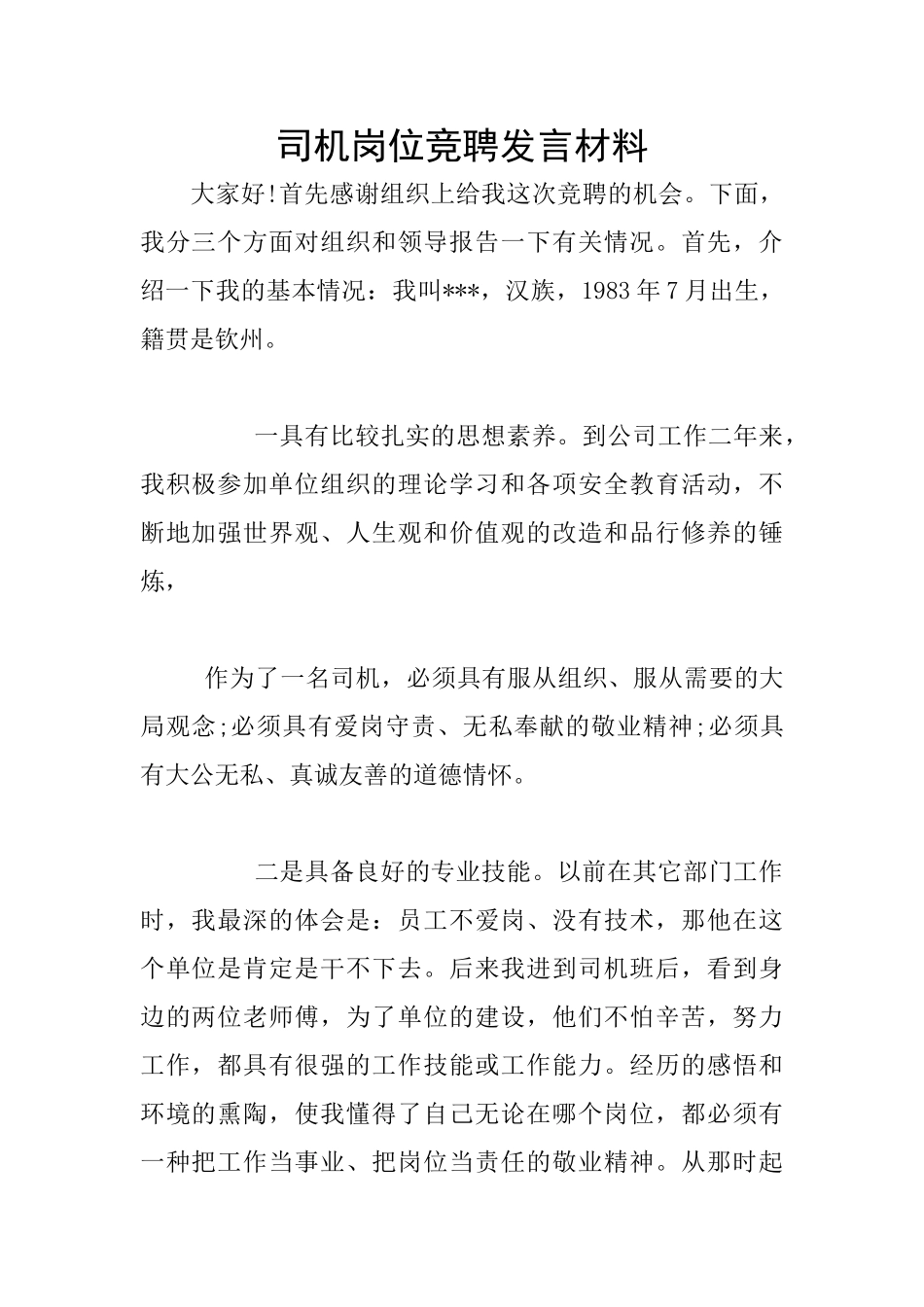 司机岗位竞聘发言材料_第1页