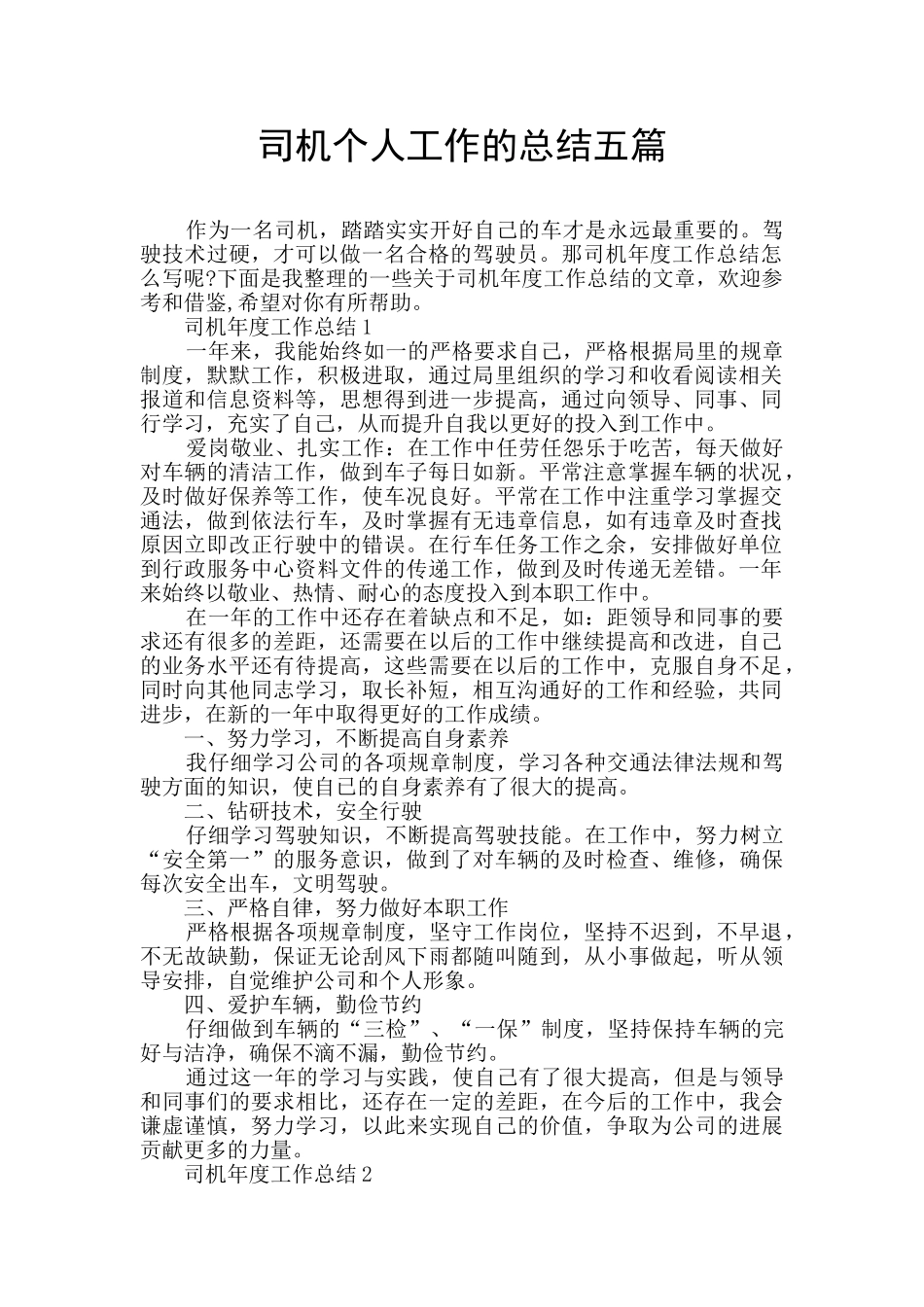 司机个人工作的总结五篇_第1页