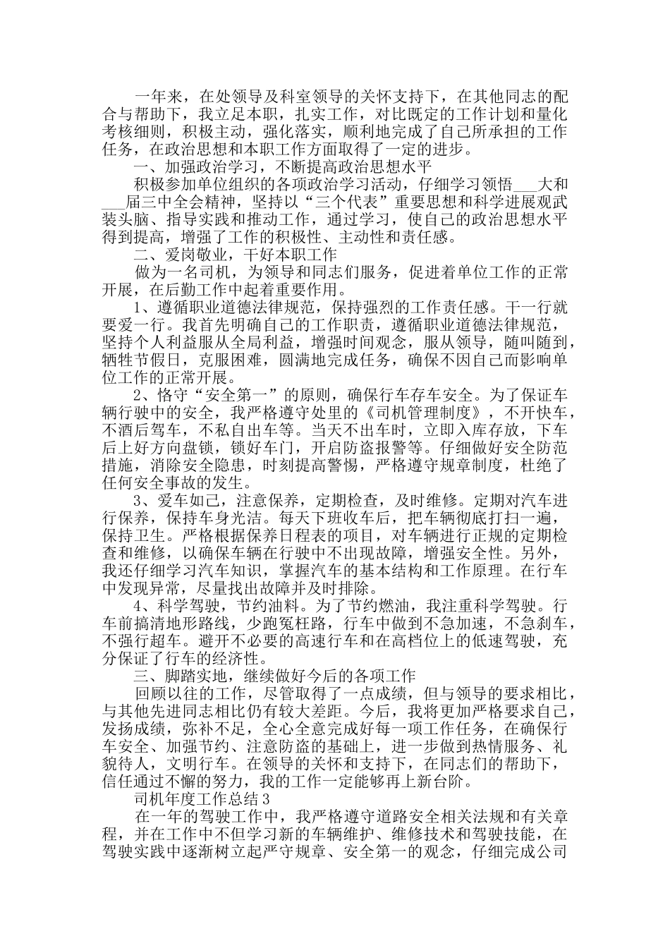 司机个人工作的总结五篇_第2页