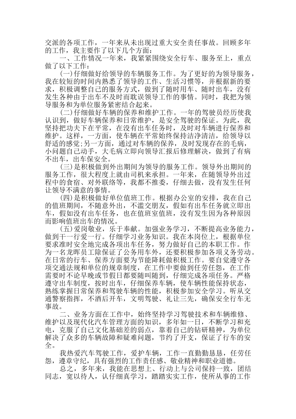司机个人工作的总结五篇_第3页