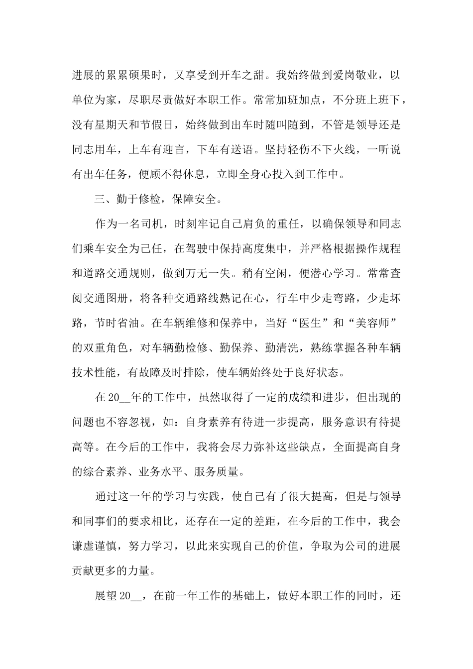 司机工作总结精品_第2页