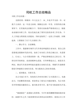 司机工作总结精品