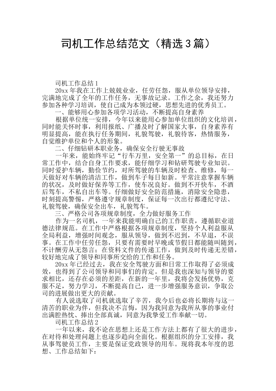 司机工作总结范文_第1页