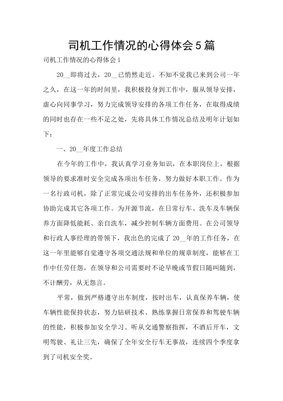 司机工作情况的心得体会5篇_第1页