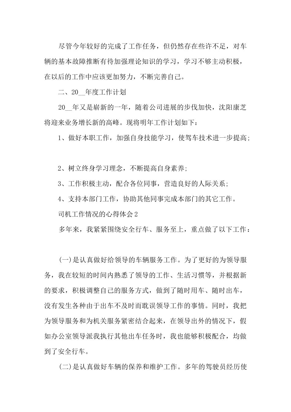 司机工作情况的心得体会5篇_第2页