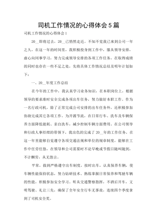 司机工作情况的心得体会5篇