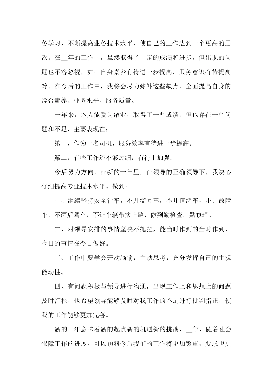 司机员个人年终工作总结范文_第2页