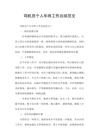 司机员个人年终工作总结范文