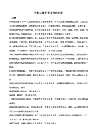 司机工作职责及管理制度