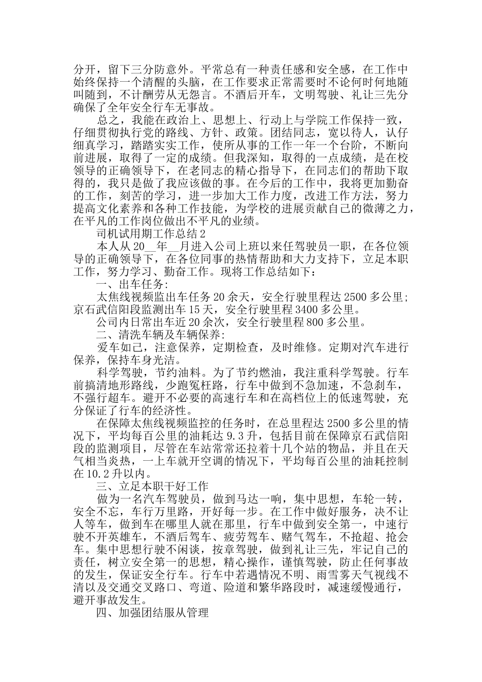司机个人试用期工作总结范文5篇_第2页