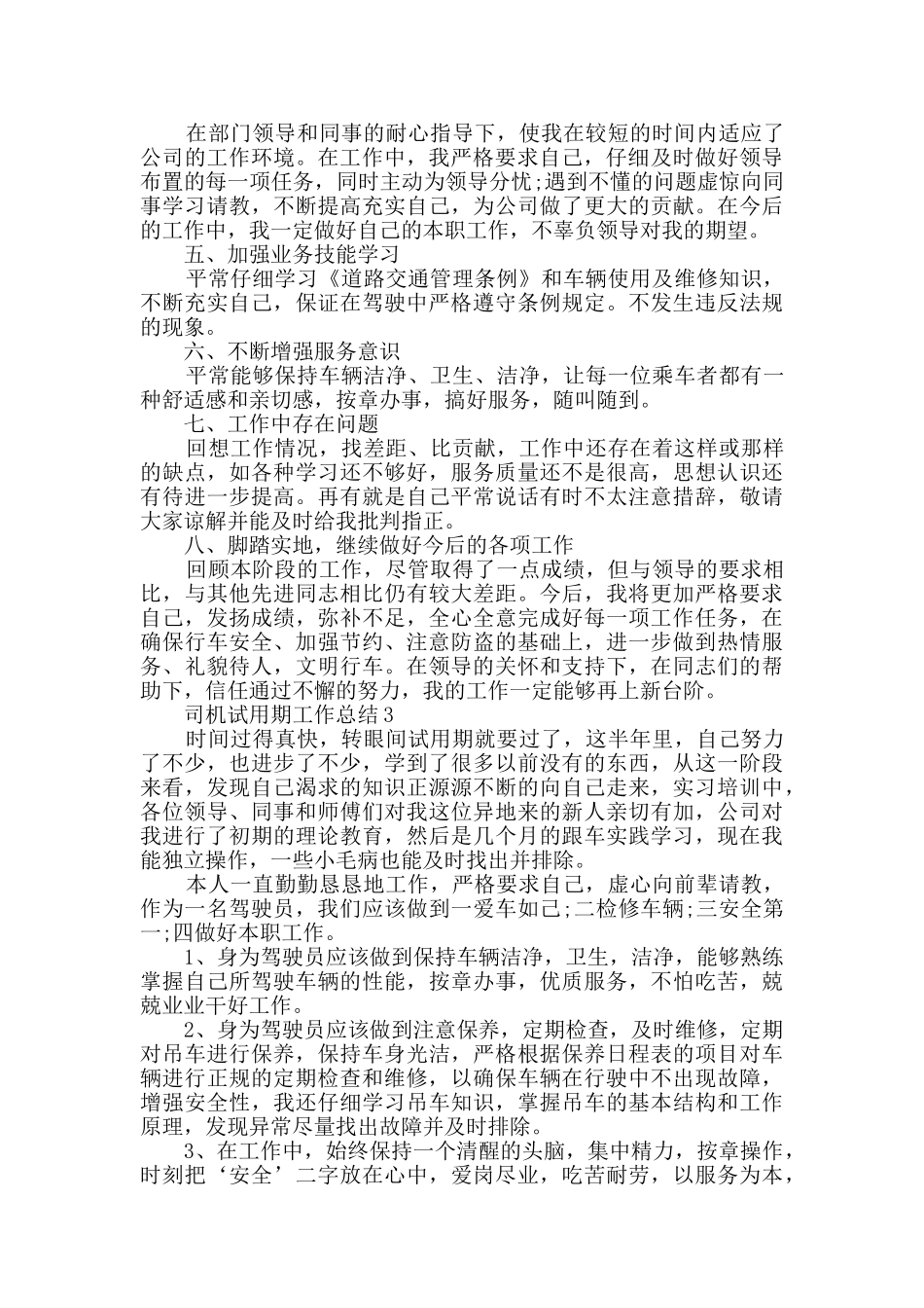 司机个人试用期工作总结范文5篇_第3页