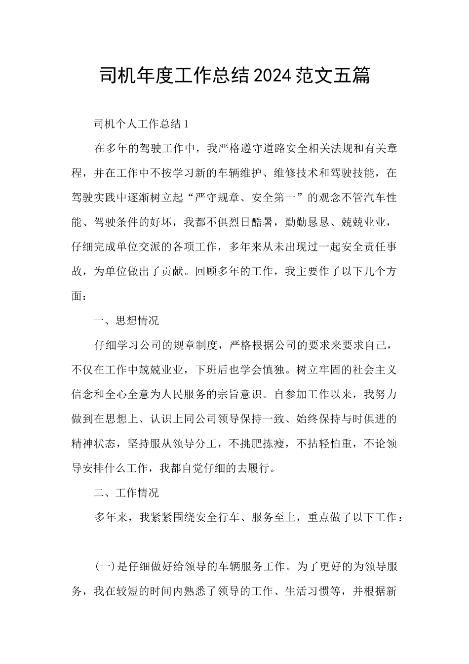司机年度工作总结2024范文五篇_第1页