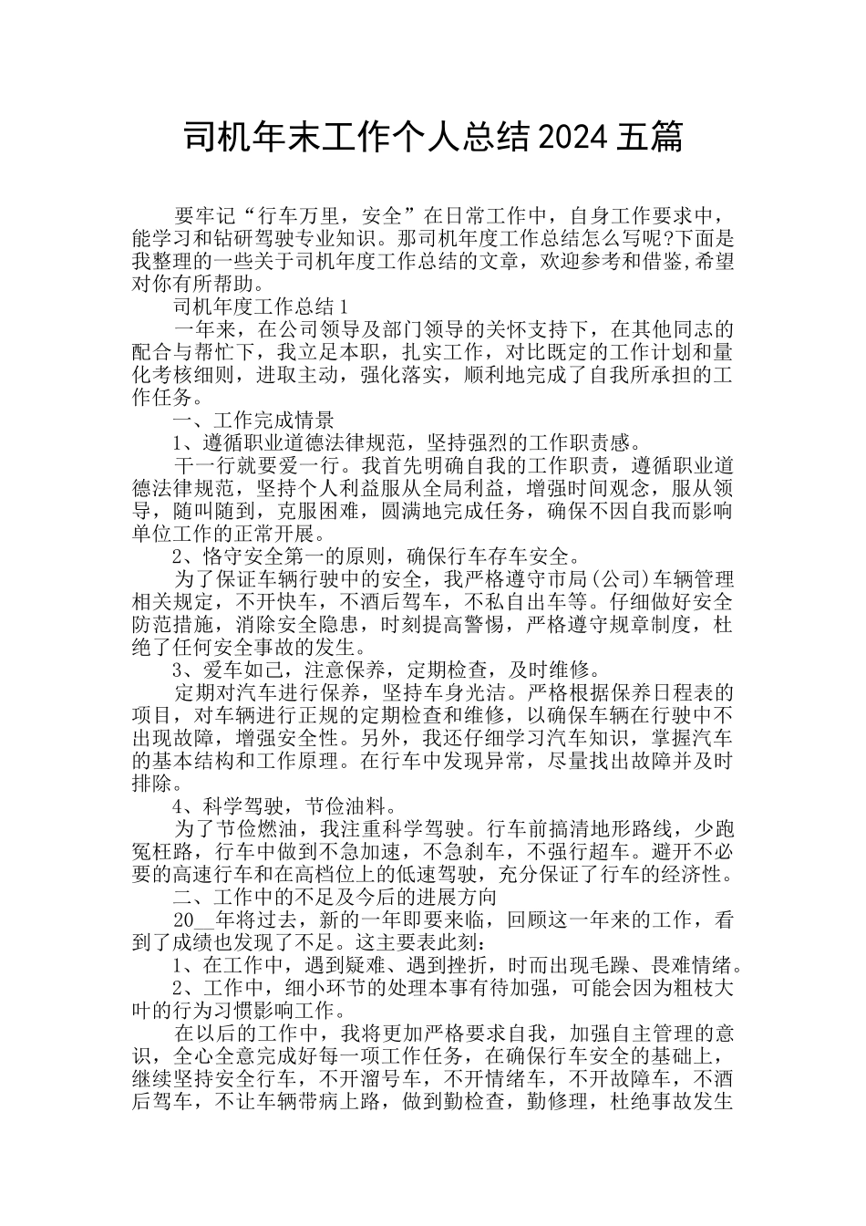 司机年末工作个人总结2024五篇_第1页