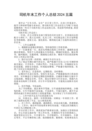 司机年末工作个人总结2024五篇