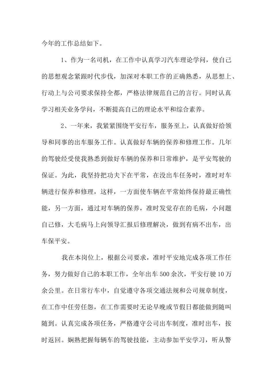 司机年度工作总结10篇_第3页