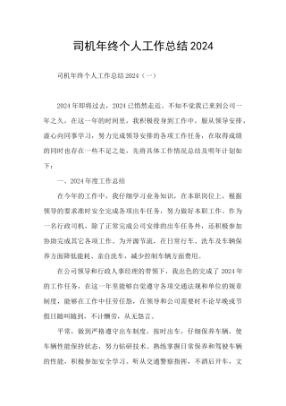 司机年终个人工作总结2024