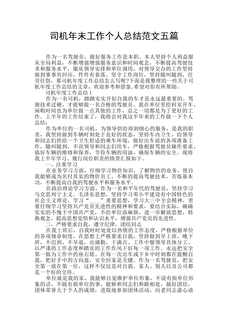 司机年末工作个人总结范文五篇_第1页