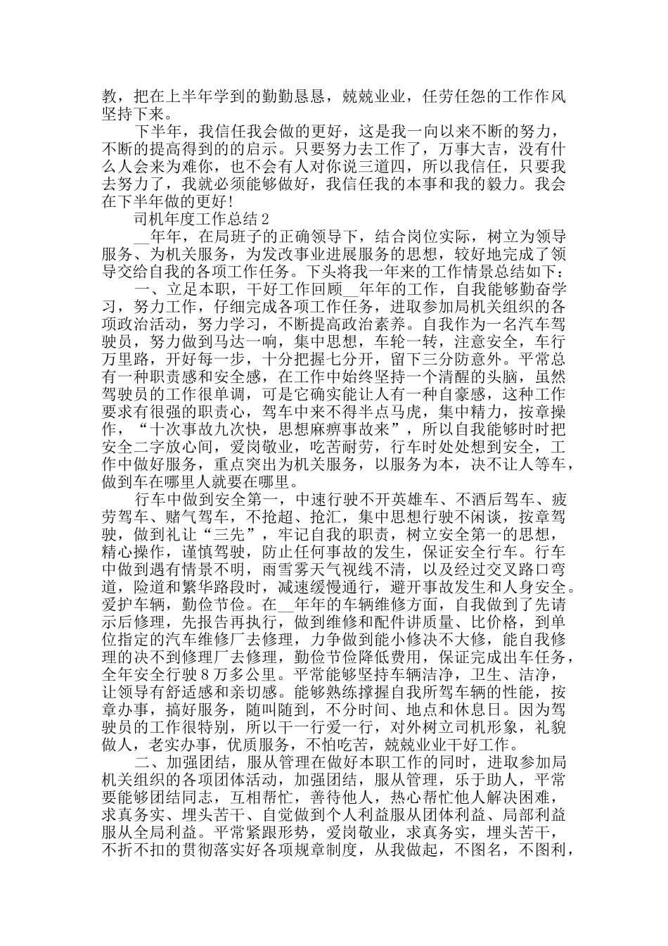 司机年末工作个人总结范文五篇_第2页