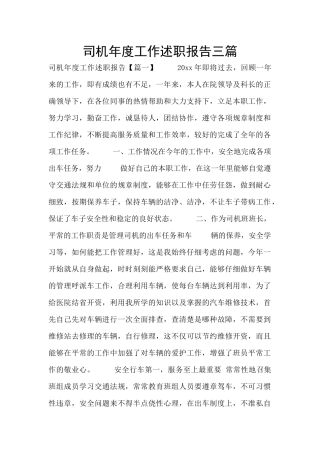 司机年度工作述职报告三篇