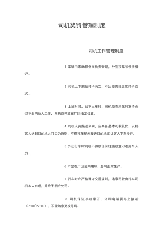 司机奖罚管理制度