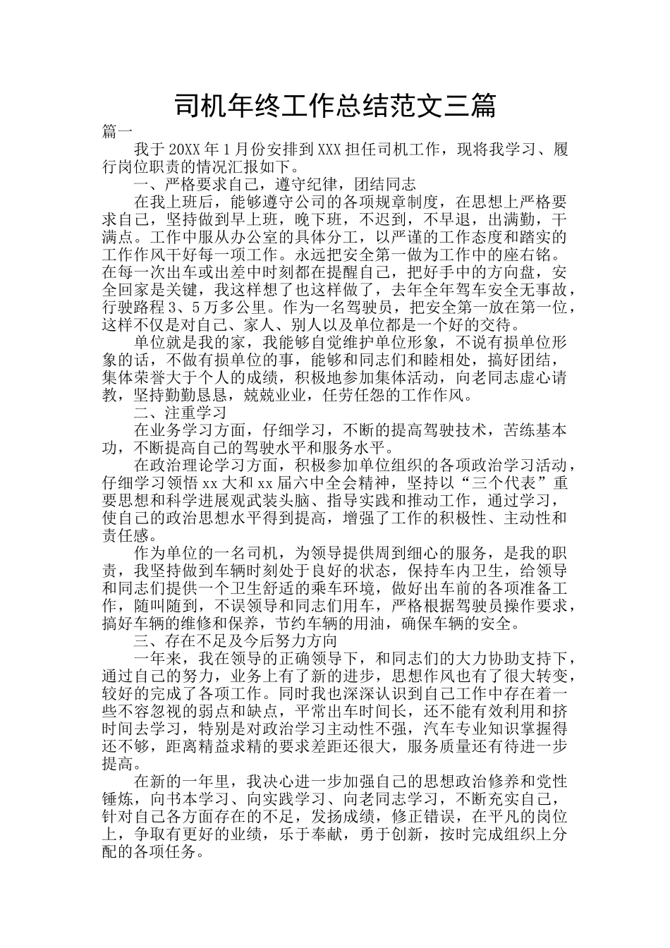 司机年终工作总结范文三篇_第1页
