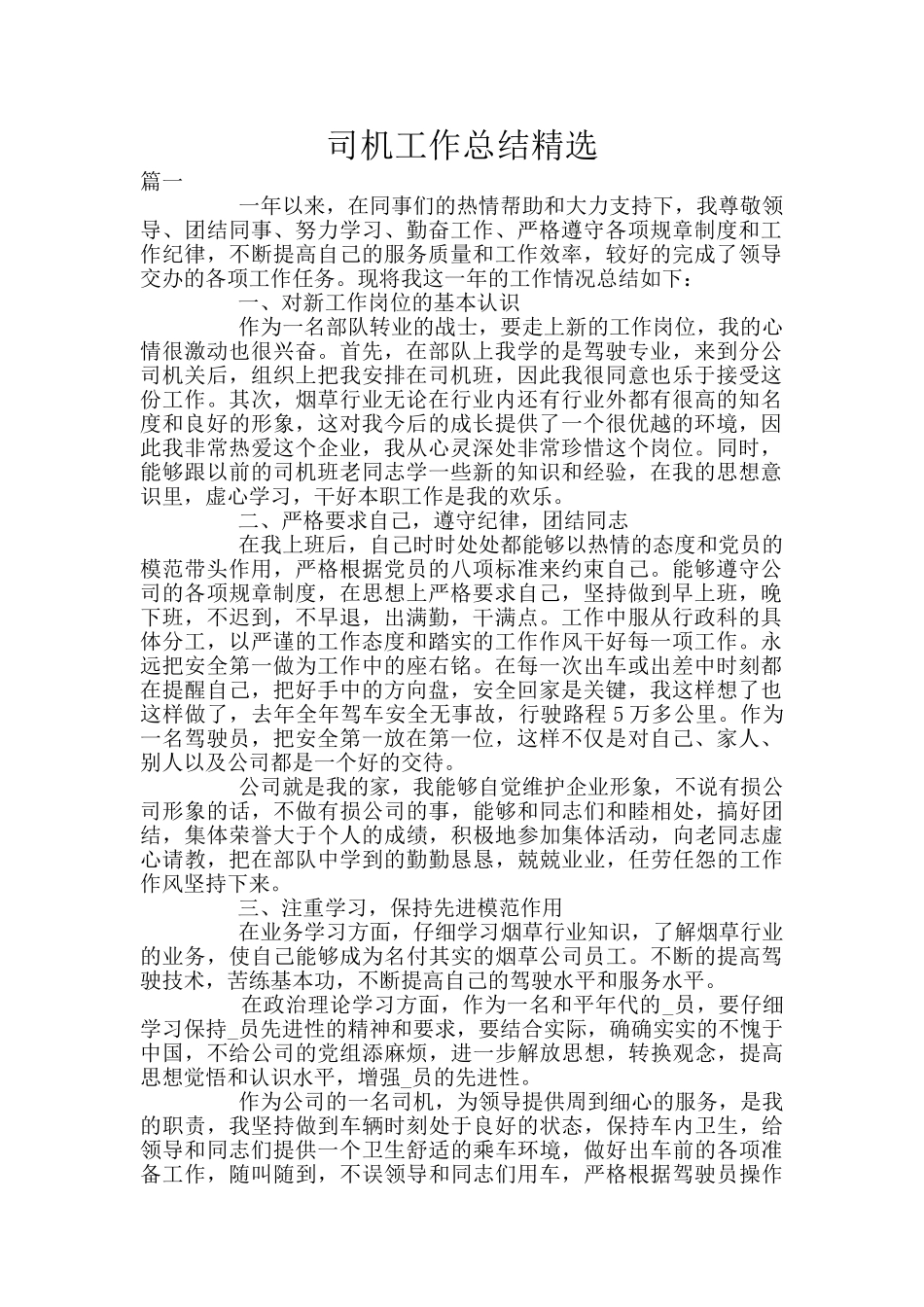 司机工作总结精选_第1页