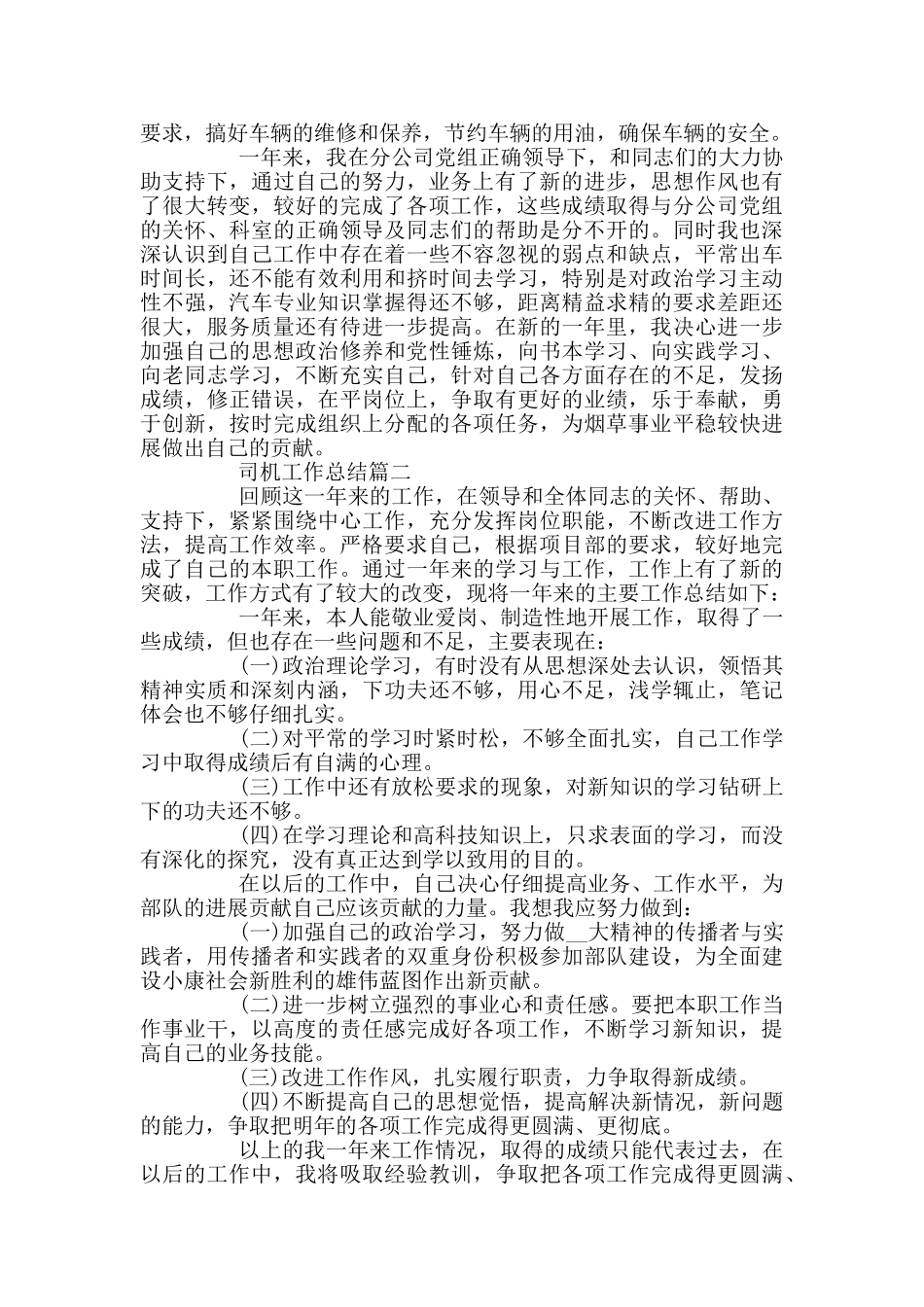 司机工作总结精选_第2页