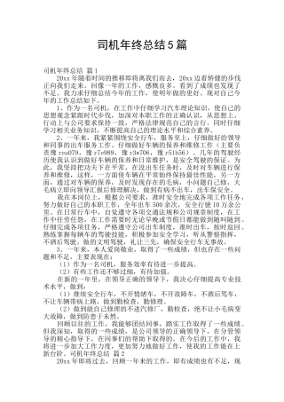 司机年终总结5篇