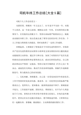 司机年终工作总结