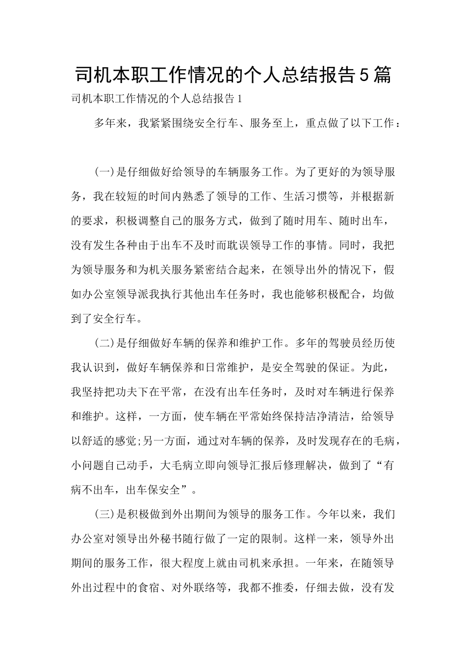 司机本职工作情况的个人总结报告5篇_第1页