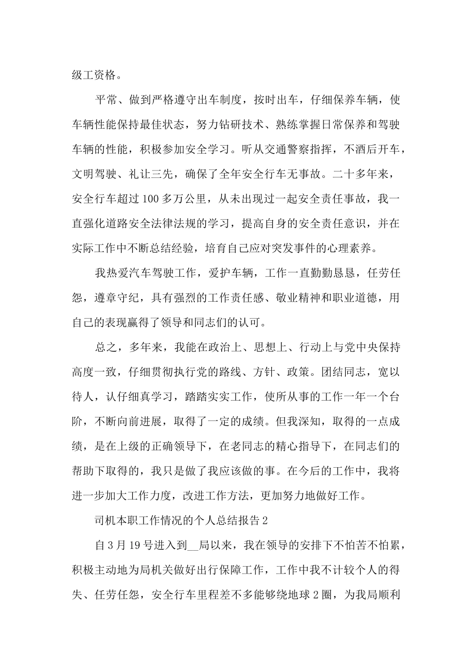 司机本职工作情况的个人总结报告5篇_第3页