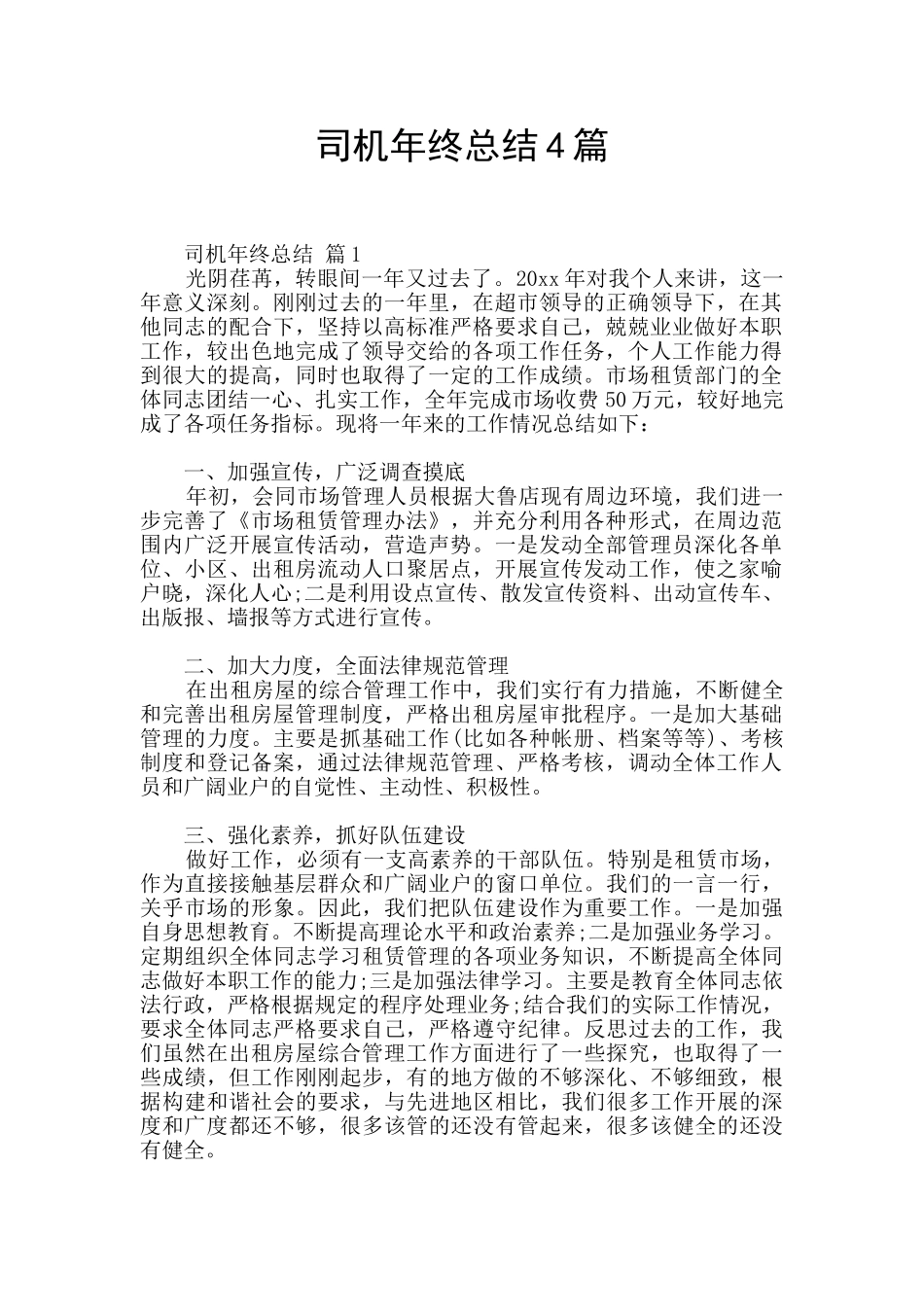 司机年终总结4篇_第1页