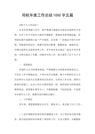 司机年度工作总结1000字五篇