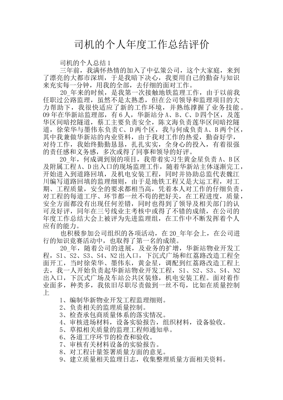 司机的个人年度工作总结评价_第1页