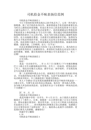 司机拾金不昧表扬信范例